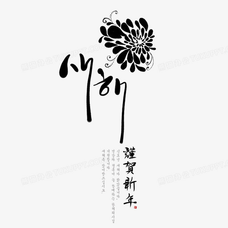 谨贺新年png图片素材免费下载 新年png 10 10像素 熊猫办公