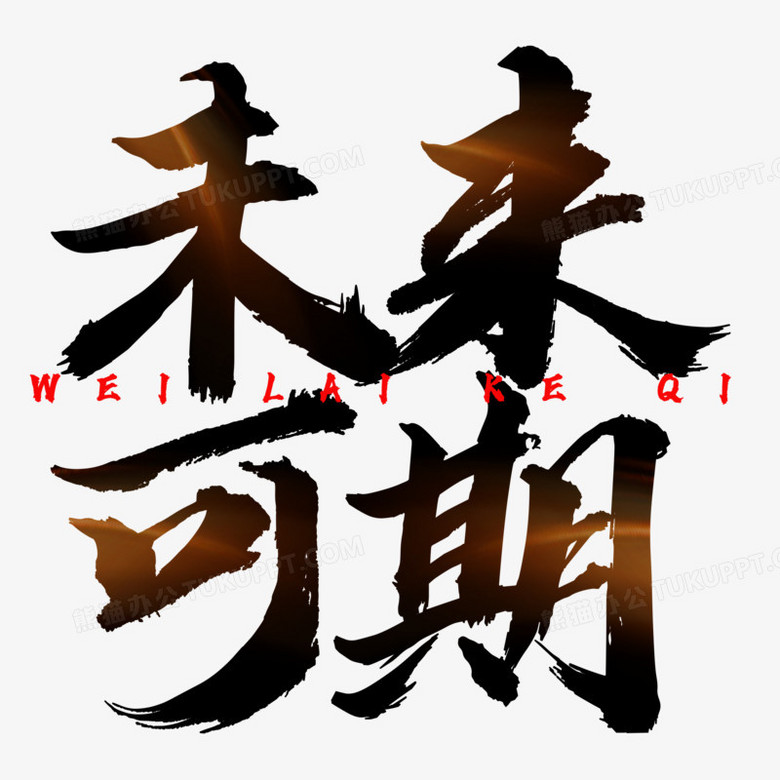 未来可期艺术字书法设计