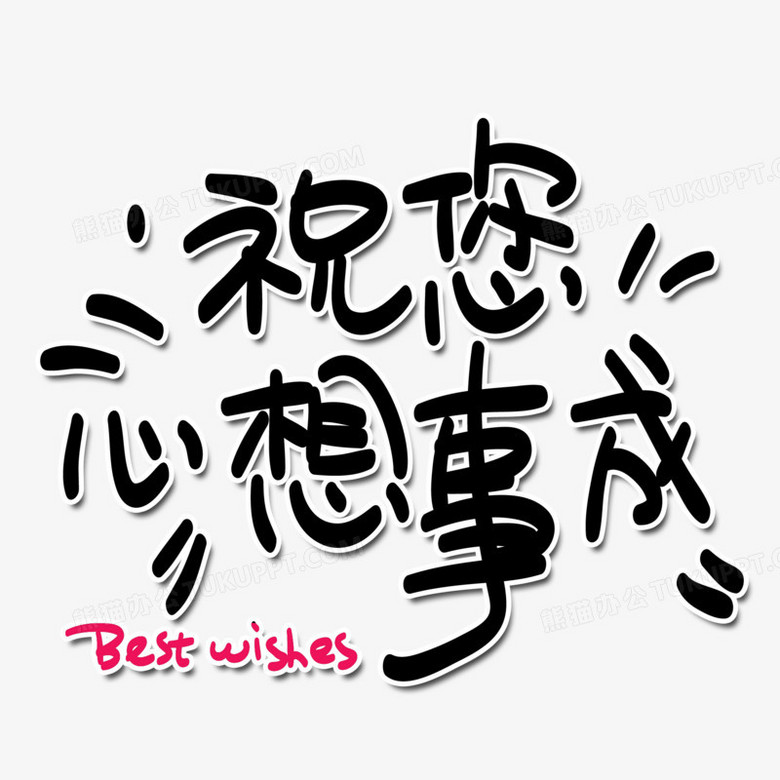 祝您心想事成bestwishes手绘卡通艺术字