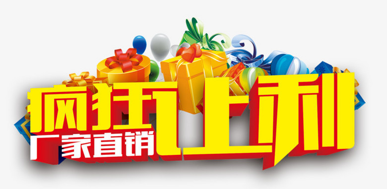 疯狂让利厂家直销png图片素材下载_厂家png_熊猫办公