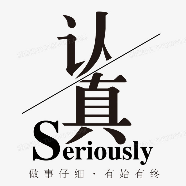 文字设计排版方式认真