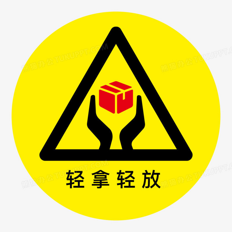 本作品全称为《简约风黄黑色轻拿轻放图标元素》,由迷南文化传媒(上海