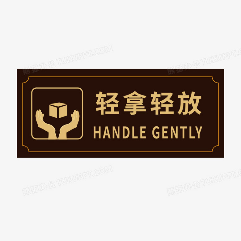 本作品全称为《简约手绘易碎品轻拿轻放标志元素》,由迷南文化传媒