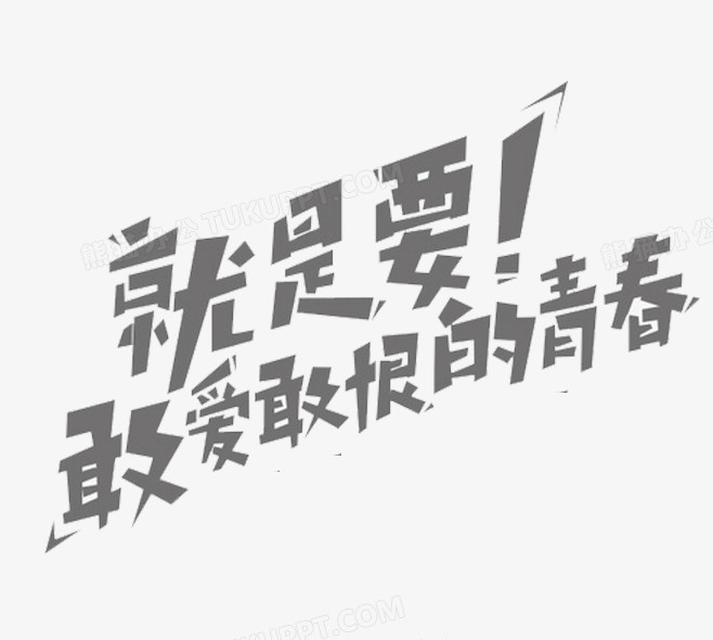 灰色文字png图片素材免费下载 文字png 658 590像素 熊猫办公