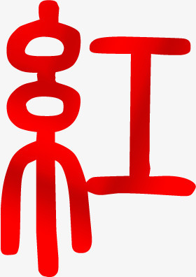 红字创意psd素材