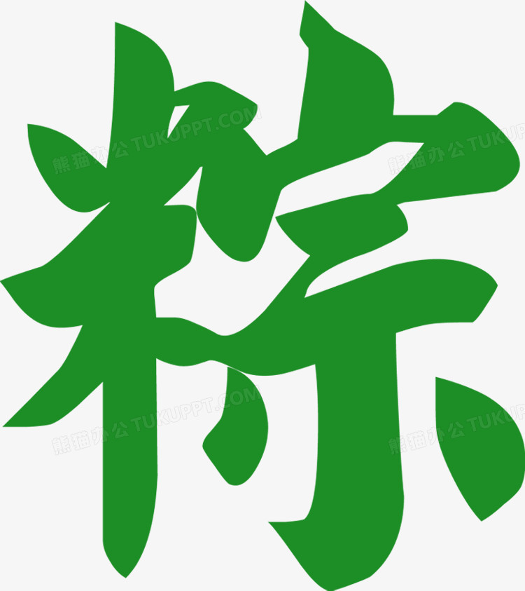 粽字笔画图片