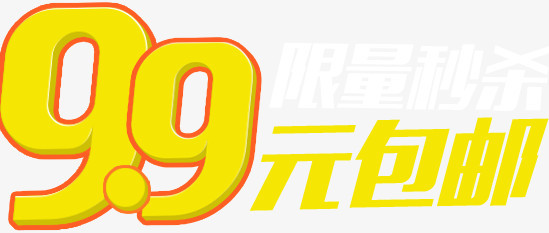 9.9块艺术字