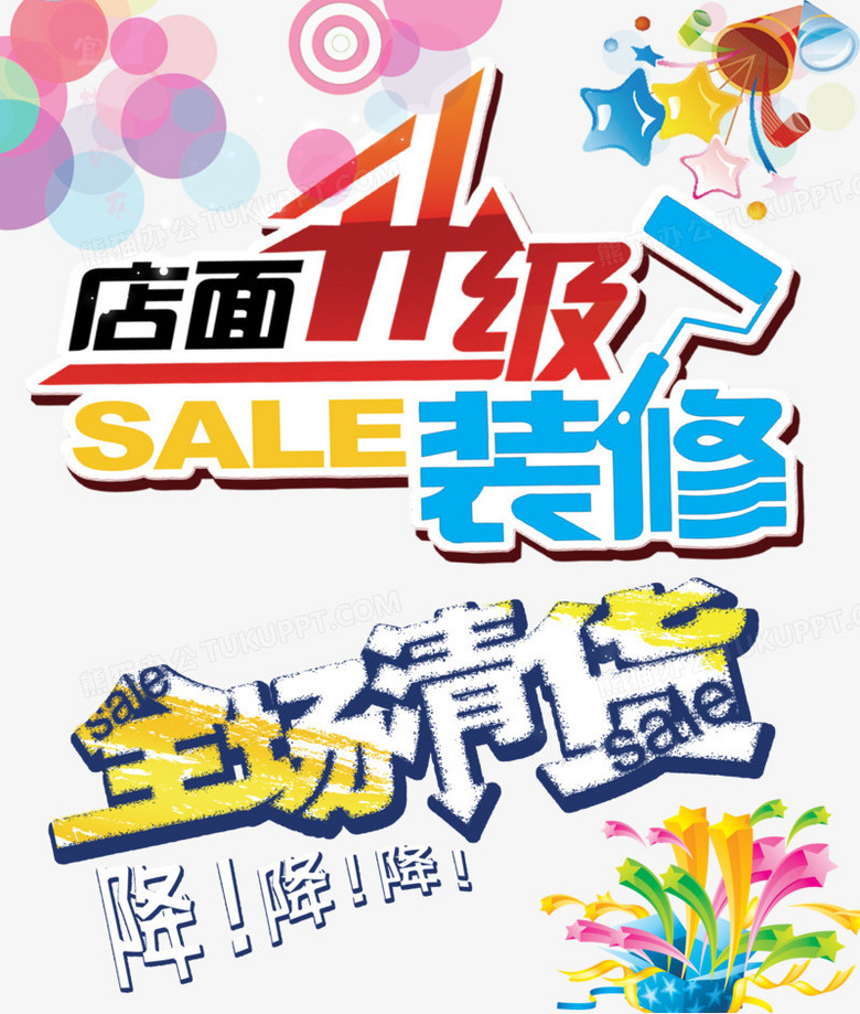 本作品全称为《卡通风店面升级装修海报创意元素》,使用 adobe