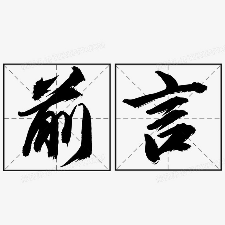 前言毛笔艺术字