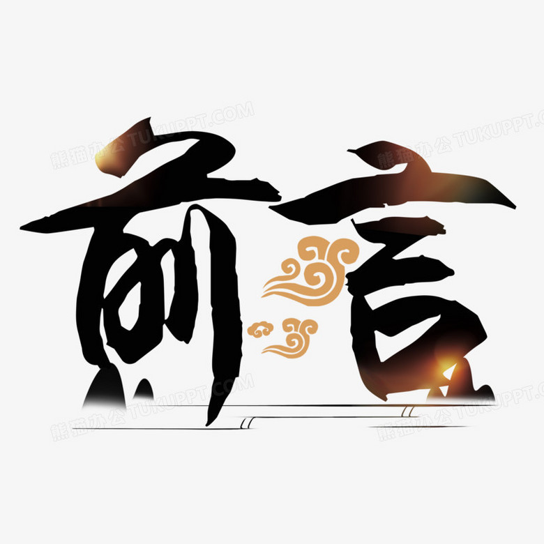 作品以白色为背景,设计了黑色前言字样搭配祥云等元素,整体呈现中国风