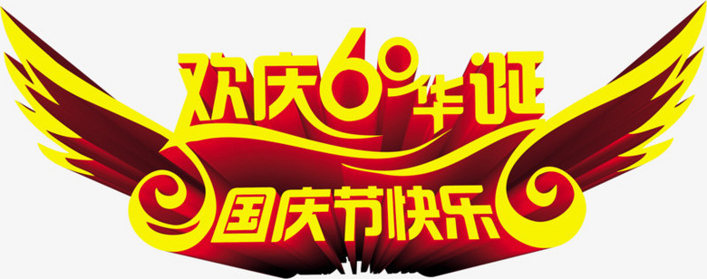 欢庆60周年艺术字体psd设计素材