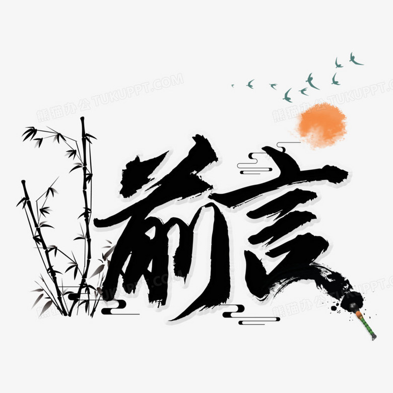 本作品全称为《水墨中国风前言创意艺术字素材》,使用adobe photoshop