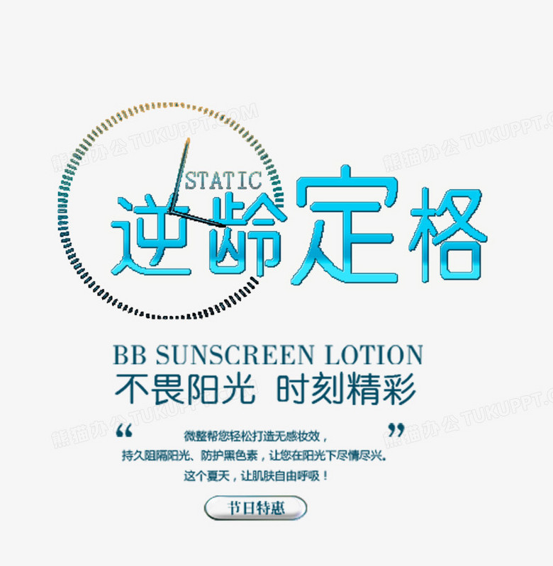 逆龄定格png图片素材下载_文字排版png_熊猫办公