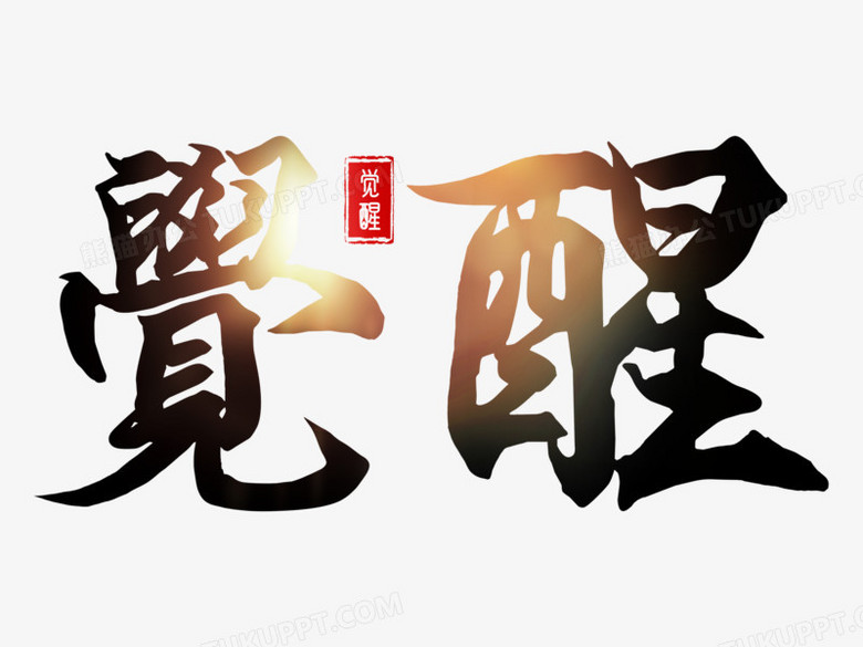 毛笔手写风光效觉醒艺术字