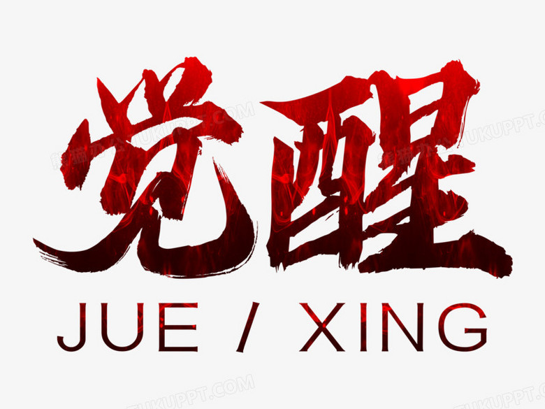 手写风觉醒艺术字