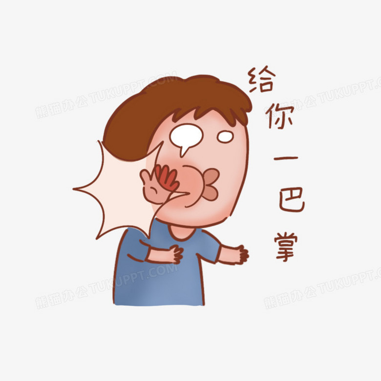 卡通手绘给你一巴掌素材