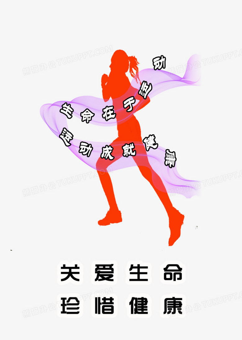 关爱生命珍惜健康图片