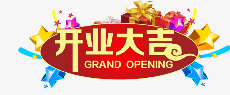 开业大吉免费素材