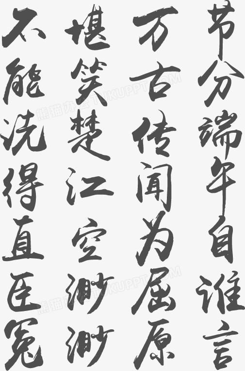 端午節詩詞毛筆字