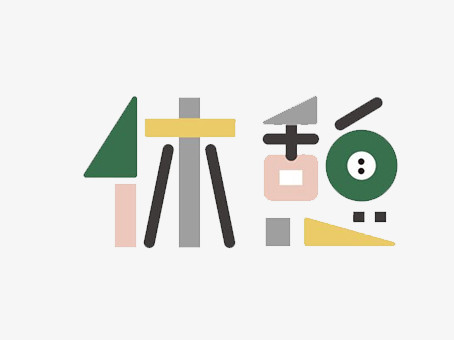 本作品全称为《彩色卡通风多种形状休息字体创意艺术字素材》,使用