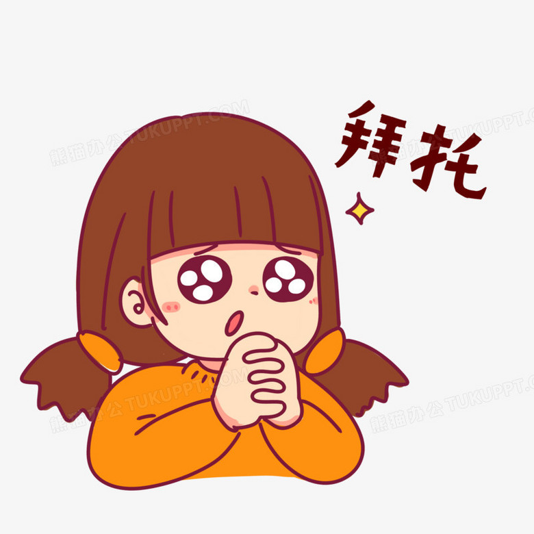 手绘卡通人物拜托表情包免抠素材