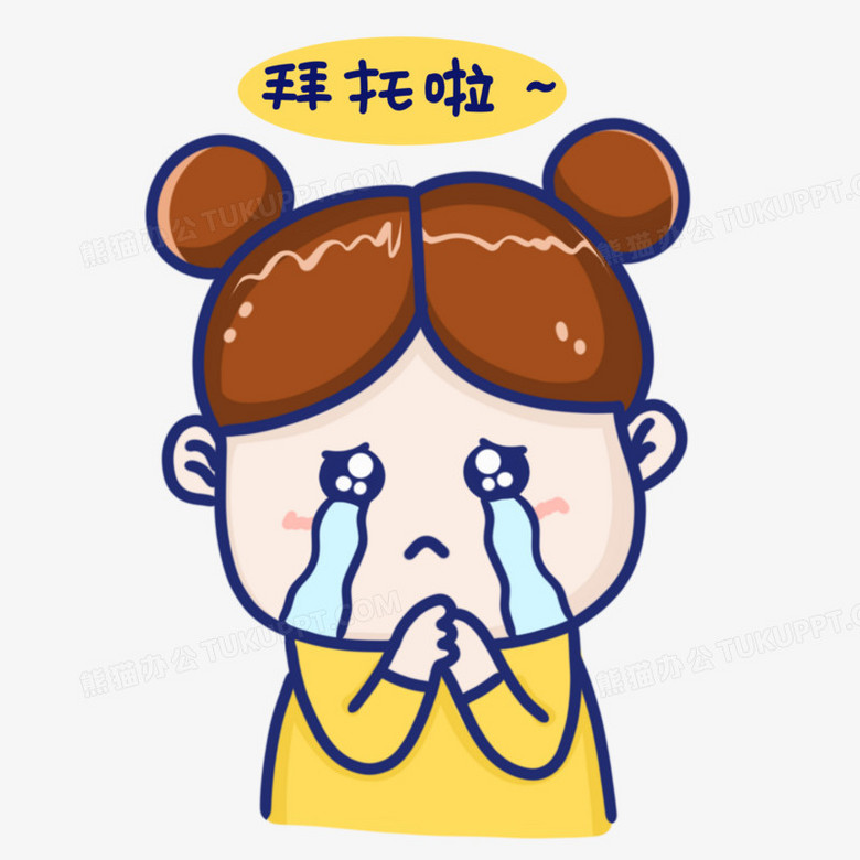 卡通手绘拜托表情包免抠素材