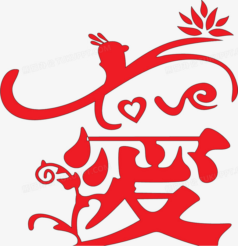 爱的字体设计
