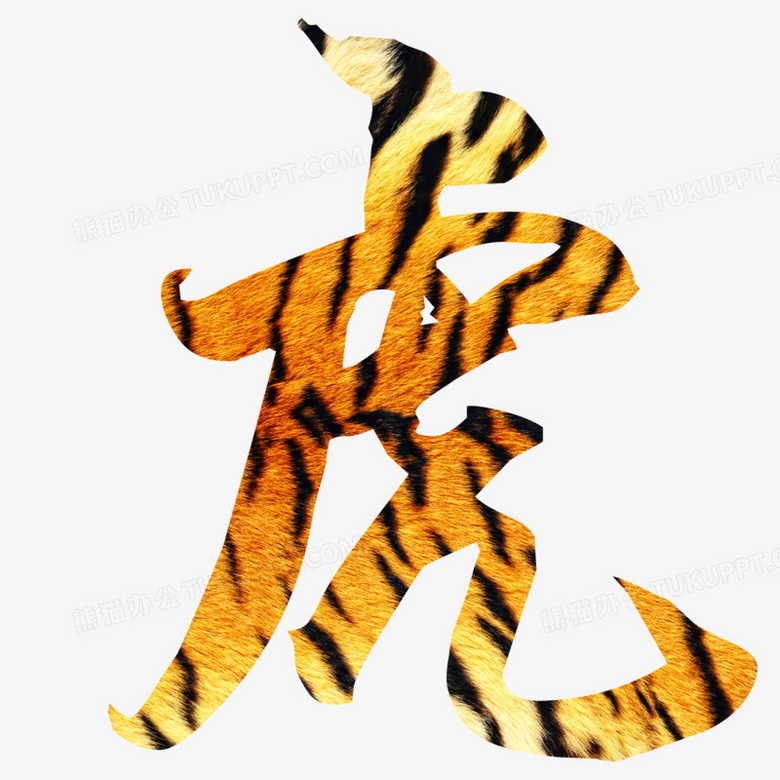 老虎纹虎虎字艺术字