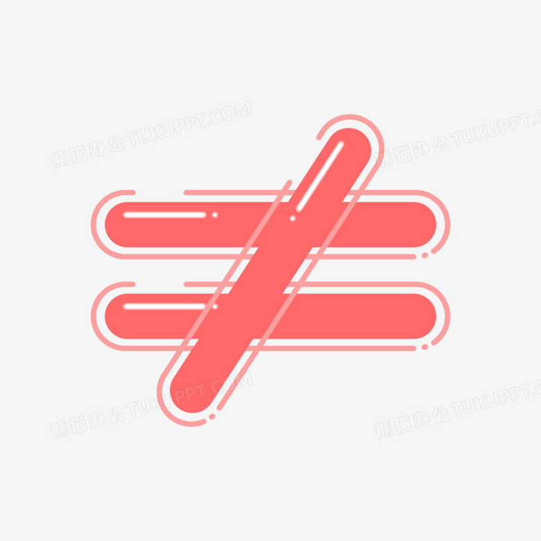 数学符号粉色不等号符号png图片素材下载_素材png_熊猫办公