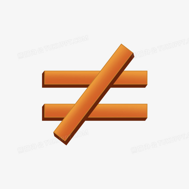 手绘不等号免抠图标元素