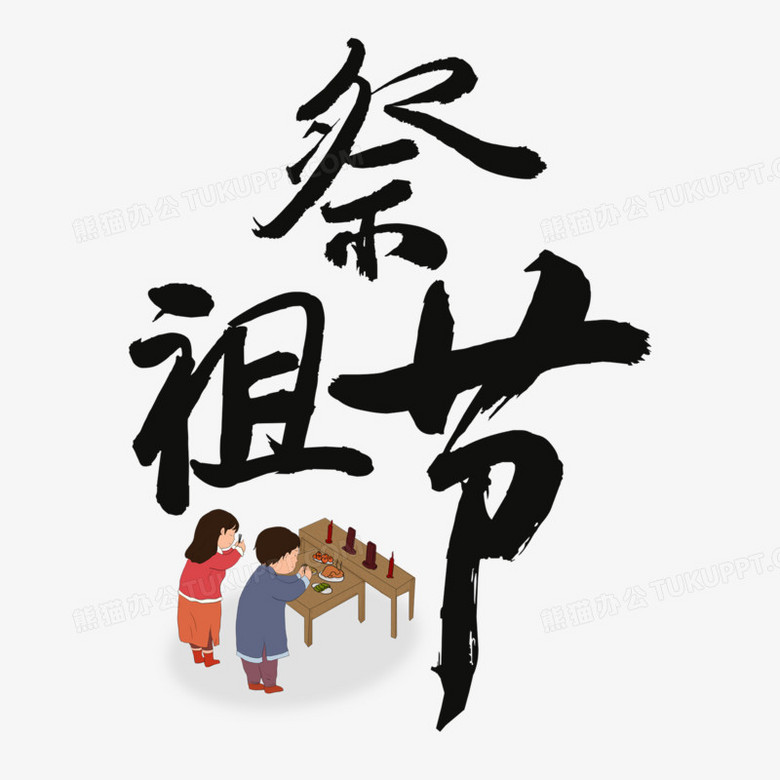 毛笔艺术字祭祖节素材