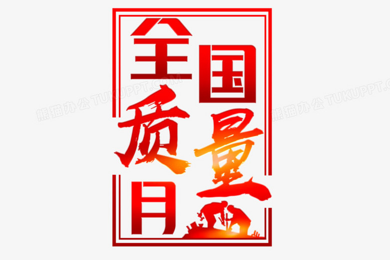 鬼比肤色全国质量月文字设计png图片素材下载 质量月png 熊猫办公