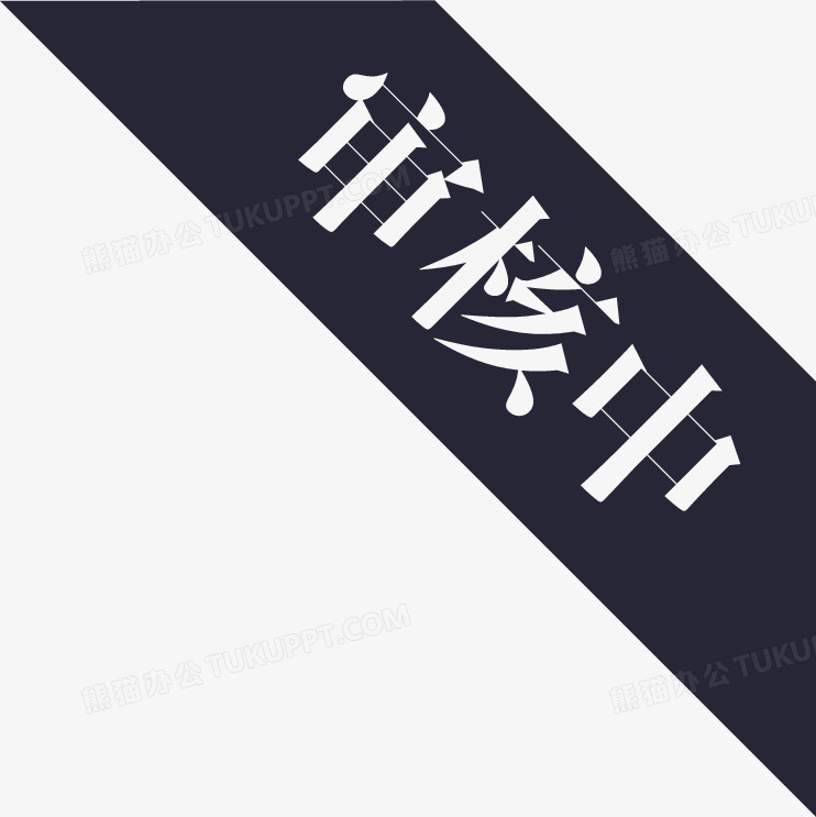 审核中