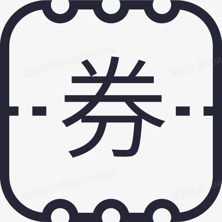 优惠券红包png图片素材下载_优惠券png_熊猫办公