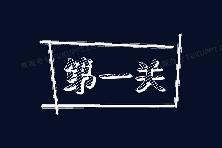 白色粉笔字第一关字体设计