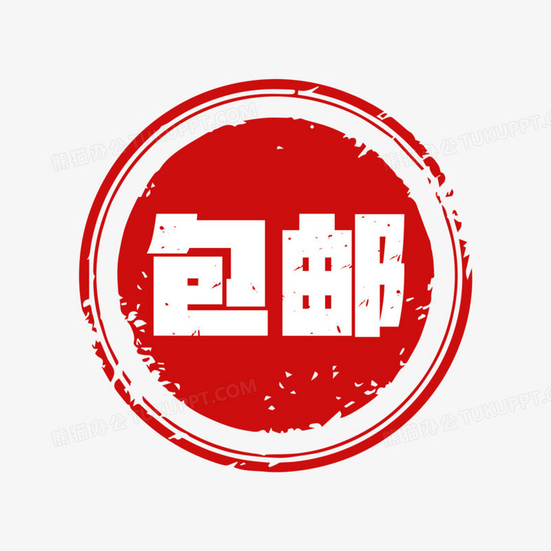 双十一包邮印章素材
