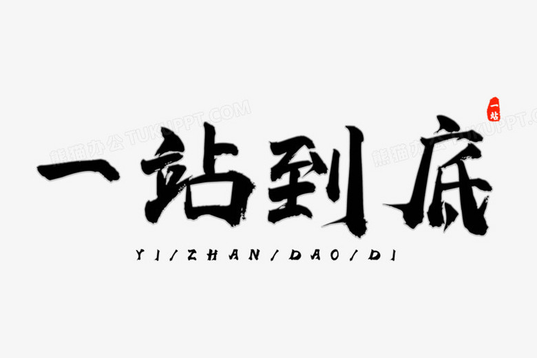 黑色毛笔字一站到底艺术字