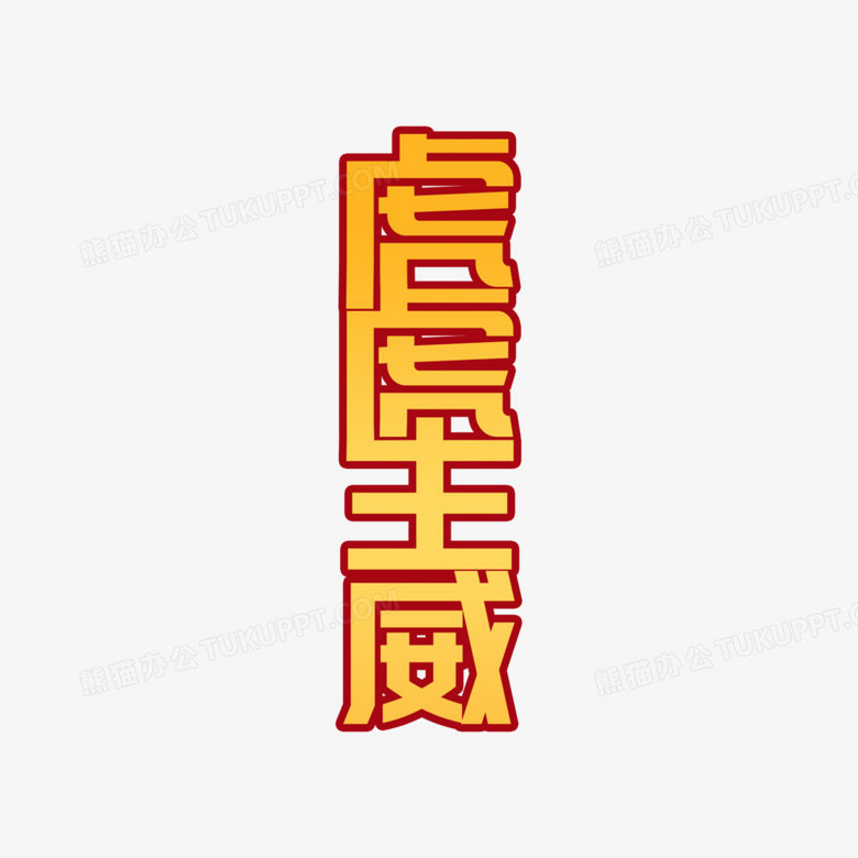 虎虎生威喜慶連筆字藝術字