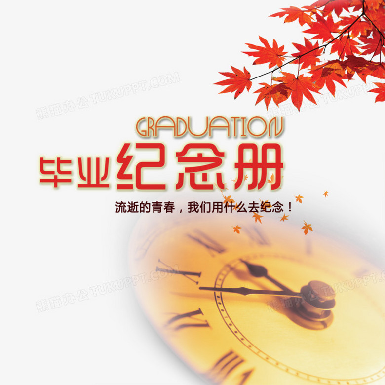 毕业册纪念册png图片素材下载_纪念册png_熊猫办公