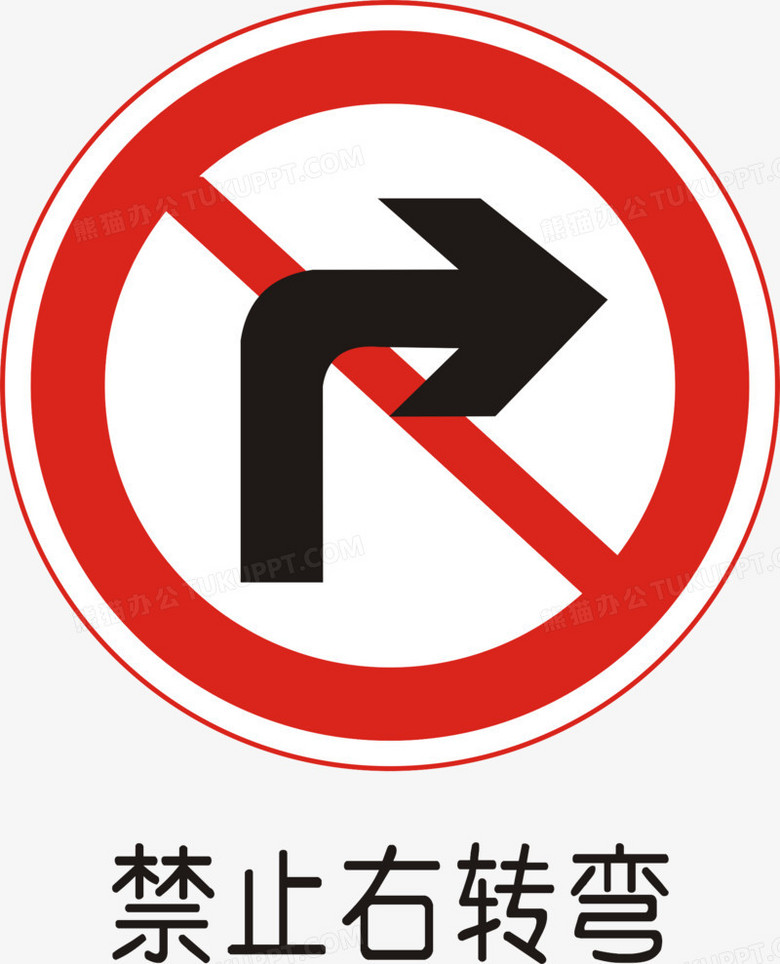 禁止右转路标图片