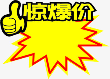 创意合成包装惊爆价png图片素材下载_合成png_熊猫办公