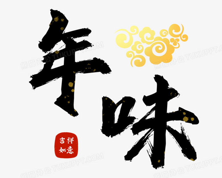 毛笔艺术字年味艺术字素材