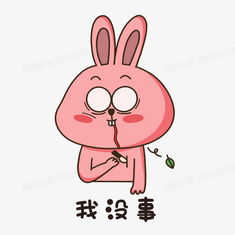 可爱兔子我没事表情包素材