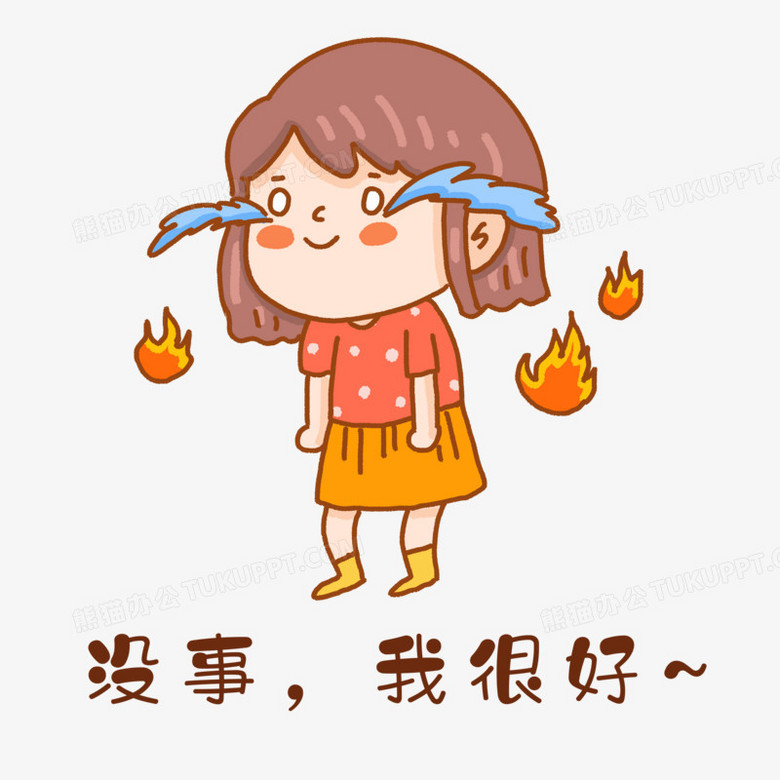 手绘卡通没事我很好表情包素材