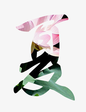 唯美夏艺术字