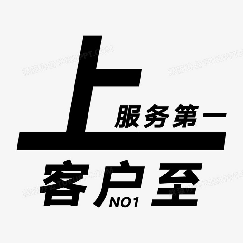 客戶至上藝術字素材