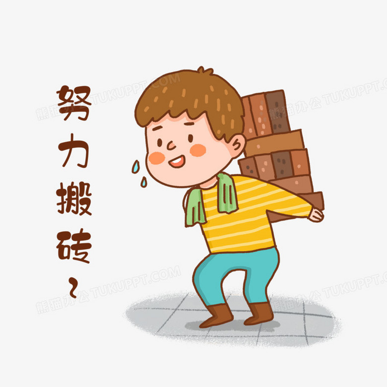 手绘卡通努力搬砖表情包素材