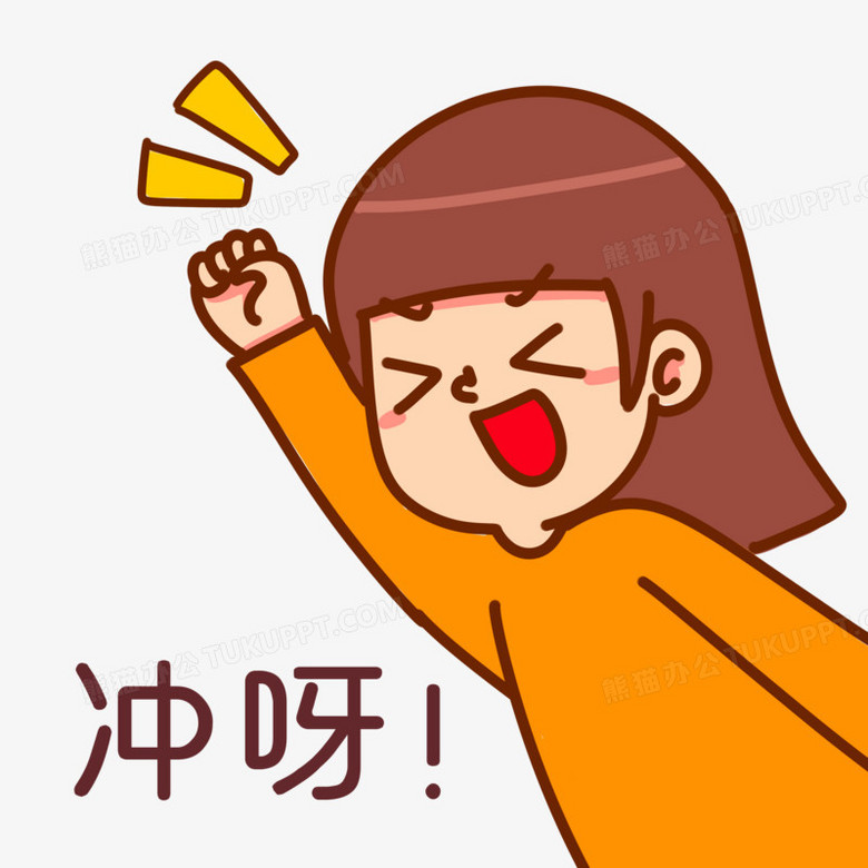 手绘卡通冲呀表情包素材