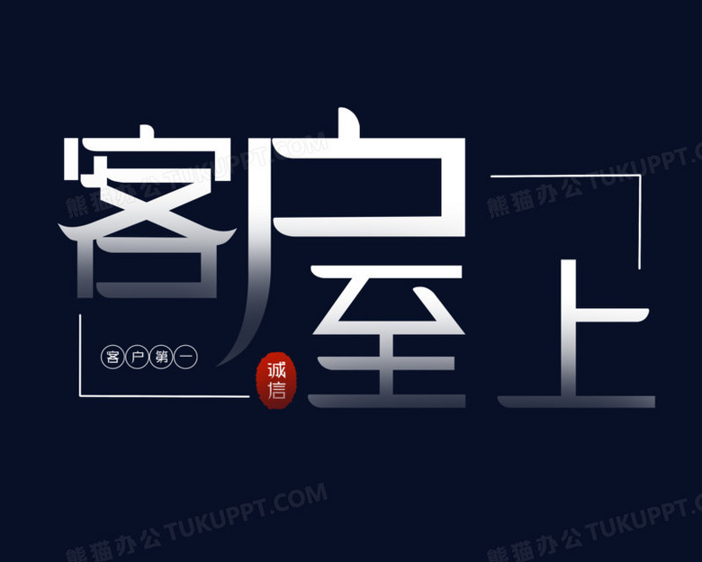 客户至上免抠艺术字素材