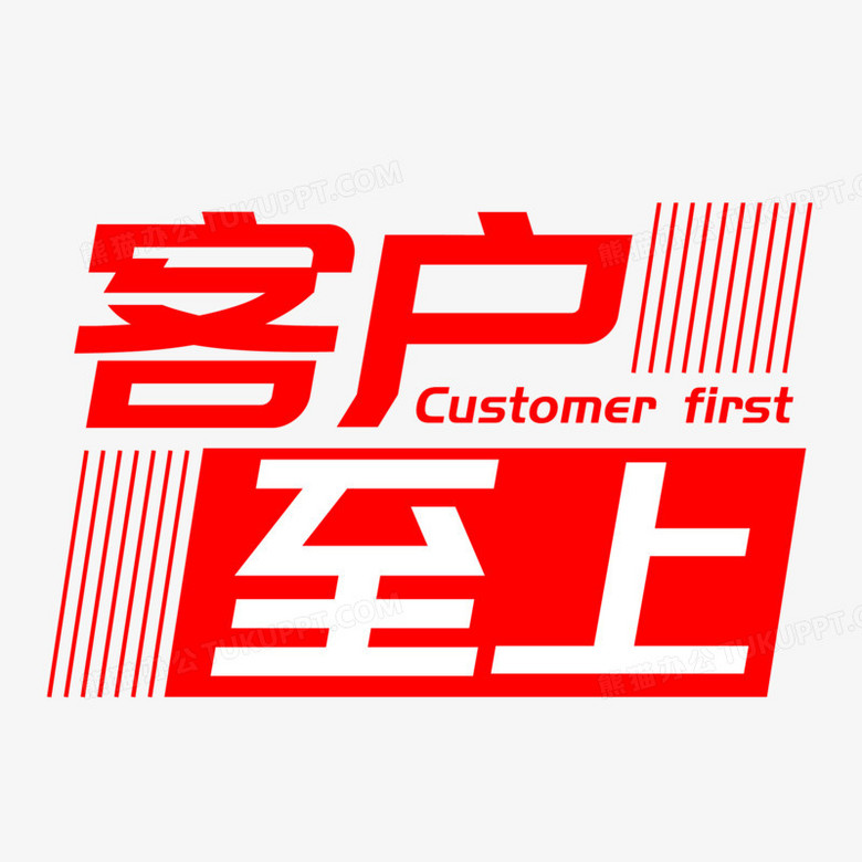 客户至上创意艺术字